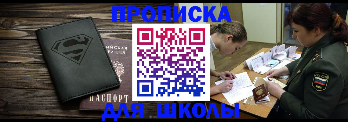 прописка для школы в Жигулёвске